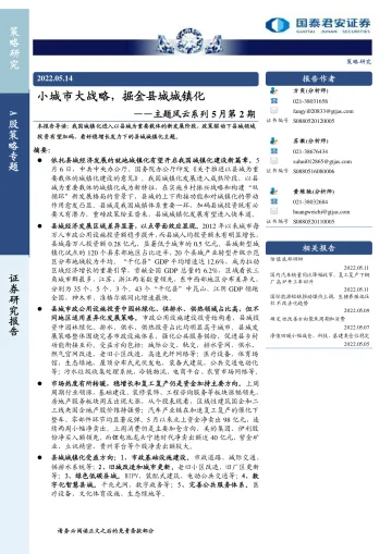 主题风云系列5月第2期:小城市大战略,掘金县城城镇化-20220514-国泰君安-18页