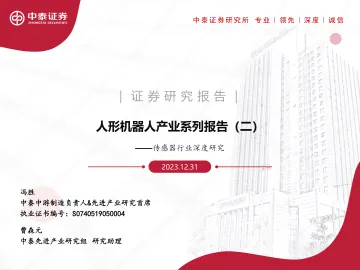 传感器行业深度研究:人形机器人产业系列报告(二)-中泰证券 听光Vic_1