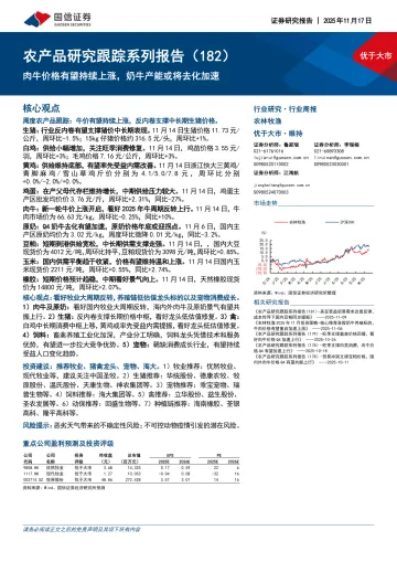 农产品研究跟踪系列报告(182):肉牛价格有望持续上涨,奶牛产能或将去化加速-国信证券 听光Vic