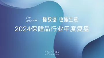 2024保健品行业年度复盘-解数咨询 听光Vic