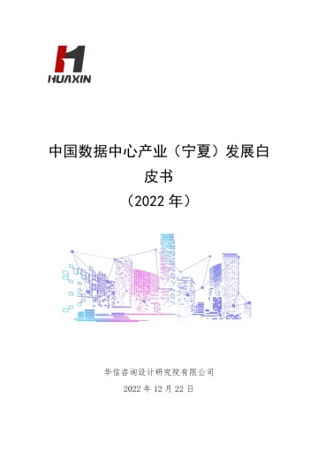 中国数据中心产业(宁夏)发展白皮书2022年-90页-WN11