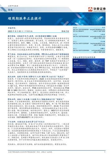 策略月报:顺周期胜率正在提升-20230905-华泰证券-34页_1