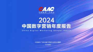 2024中国数字营销年度报告-CAAC-2024.12-81页_1