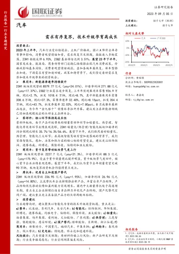 汽车行业专题研究:需求有序复苏,技术升级孕育高成长-20230905-国联证券-26页_1