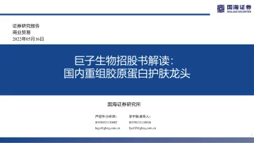 商业贸易行业巨子生物招股书解读:国内重组胶原蛋白护肤龙头-20220516-国海证券-33页