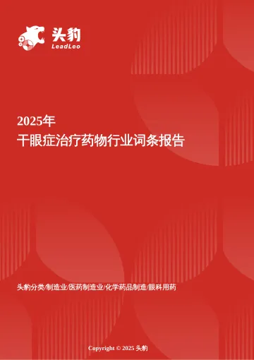 视界守护战--从人工泪液到靶向抗炎:中国干眼症药物市场的双轨竞合与创新跃迁 头豹词条报告系列-头豹研究院 听光Vic