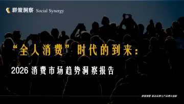 全人消费时代的到来:2026消费市场趋势洞察报告-群策洞察 听光Vic_1