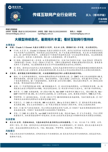 传媒互联网产业行业研究:大模型持续迭代,暑期排片丰富;看好互联网行情持续-国金证券 听光Vic_1
