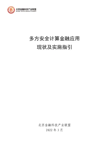 北京金融科技产业联盟-多方安全计算金融应用现状及实施指引-62页