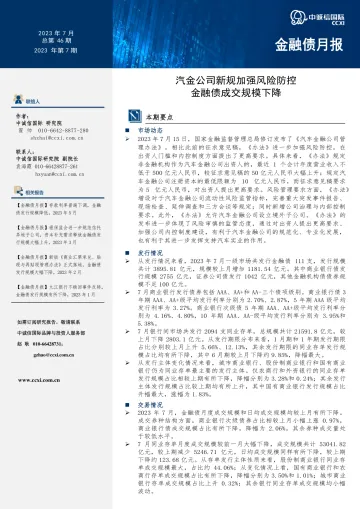 中诚信-【金融债月报】汽金公司新规加强风险防控,金融债成交规模下降20230818-14页_1