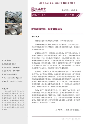 钢材月报:宏观逻辑主导,钢价偏强运行-20231030-宝城期货-22页