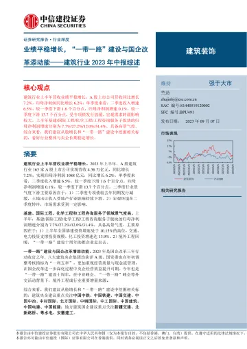 建筑装饰行业2023年中报综述:业绩平稳增长,“一带一路”建设与国企改革添动能-20230907-中信建投-21页_1