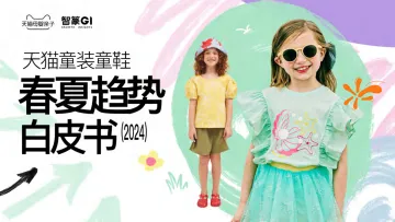 天猫童装童鞋春夏趋势白皮书(2024)-智篆GI 听光Vic