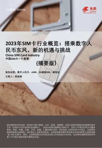 2023年SIM卡行业概览：搭乘数字人民币东风，新的机遇与挑战-头豹 听光Vic_1