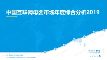 2019中国互联网母婴市场年度综合分析