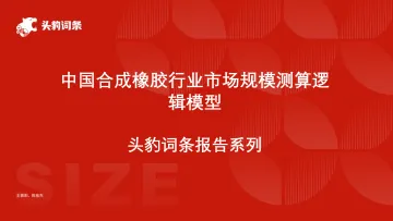 头豹:中国合成橡胶行业市场规模测算逻辑模型 头豹词条报告系列 听光Vic