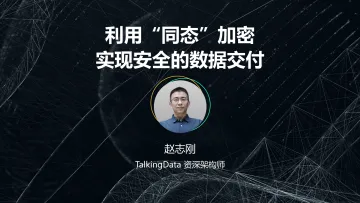 利用同态加密实现安全的数据交付_1575613976878