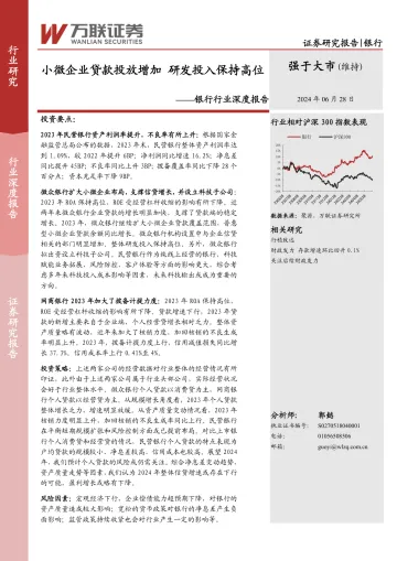 银行行业深度报告:小微企业贷款投放增加,研发投入保持高位-万联证券 听光Vic_1