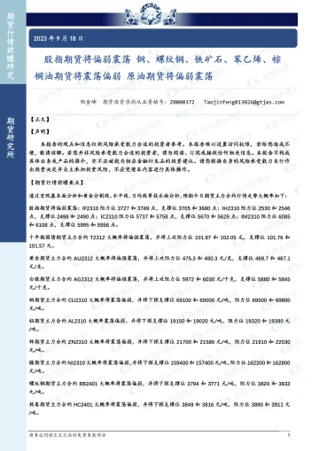 股指期货将偏弱震荡,铜、螺纹钢、铁矿石、苯乙烯、棕榈油期货将震荡偏弱,原油期货将偏弱震荡-20230918-国泰君安期货-41页