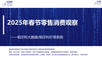 2025年春节零售消费观察报告-蚂蚁商业联盟_1