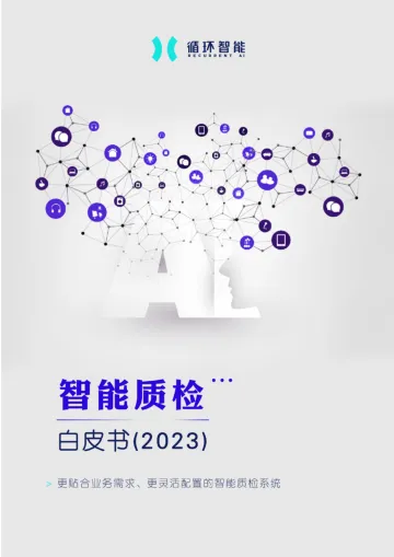 智能质检白皮书(2023)-46页-WN10