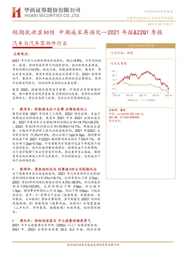 汽车与汽车零部件行业:2021年报&22Q1季报,短期扰动显韧性,中期成长再强化-20220505-华西证券-35页