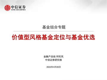 基金组合专题:价值型风格基金定位与基金优选-20220428-中信证券-25页