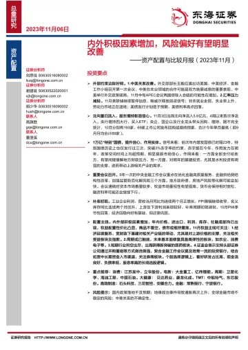 资产配置与比较月报(2023年11月):内外积极因素增加,风险偏好有望明显改善-20231106-东海证券-26页