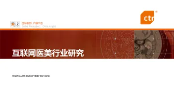 互联网医美行业研究-CTR-202103