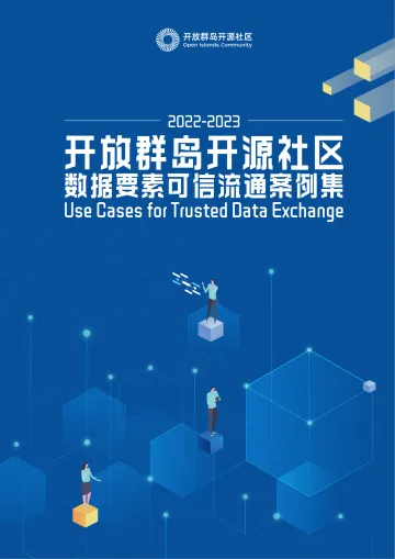 开放群岛开源社区2022-2023数据要素可信流通案例集-86页-WN10
