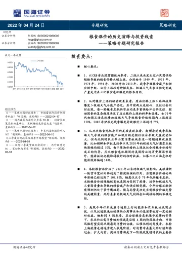 策略专题研究报告:粮食涨价的历史演绎与投资线索-20220424-国海证券-29页