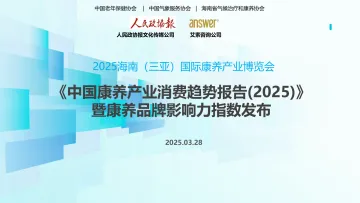 中国康养产业消费趋势报告(2025)-202503 听光Vic_1