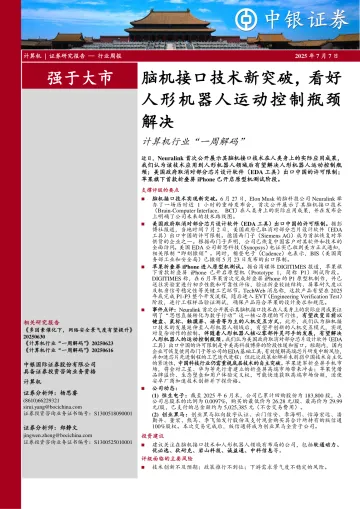 计算机行业“一周解码”:脑机接口技术新突破,看好人形机器人运动控制瓶颈解决-中银证券 听光Vic_1