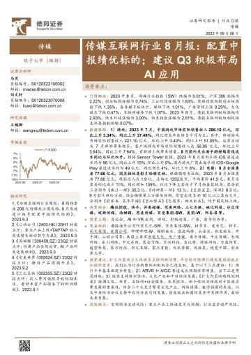 传媒互联网行业8月报:配置中报绩优标的;建议Q3积极布局AI应用-20230906-德邦证券-29页_1