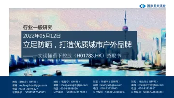 纺织服装行业一文读懂蕉下控股(H01783.HK)招股书:立足防晒,打造优质城市户外品牌-20220512-国泰君安-30页