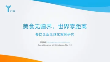 美食无疆界,世界零距离——餐饮企业全球化案例研究