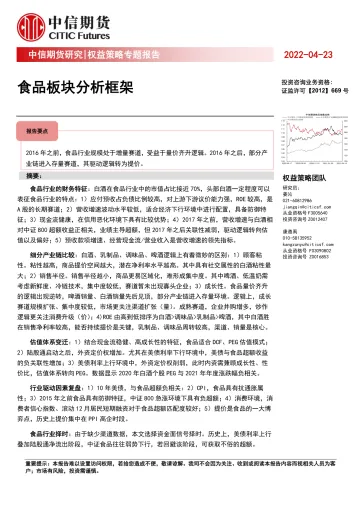 权益策略专题报告:食品板块分析框架-20220423-中信期货-20页