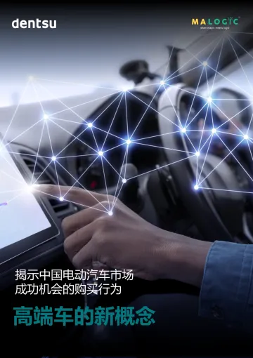 Dentsu+高端车的新概念(中文)-23页