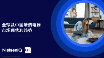 全球及中国清洁电器市场现状和趋势-GFK-26页_1
