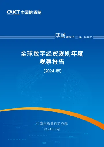 全球数字经贸规则年度观察报告(2024年)-中国信通院_1