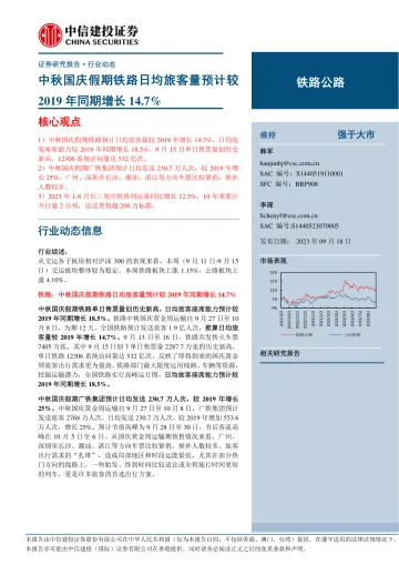 铁路公路行业:中秋国庆假期铁路日均旅客量预计较2019年同期增长14.7%-20230918-中信建投-19页