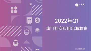 广大大出品-社交应用出海·2022年Q1-1-34页