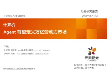计算机行业专题研究:Agent有望定义万亿劳动力市场-天风证券 听光Vic_1