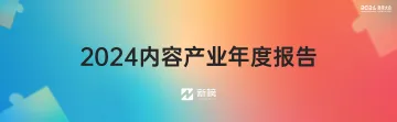 【新榜】2024内容产业年度报告 听光Vic_1