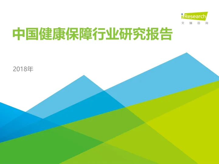 2018年中国健康保障行业研究报告
