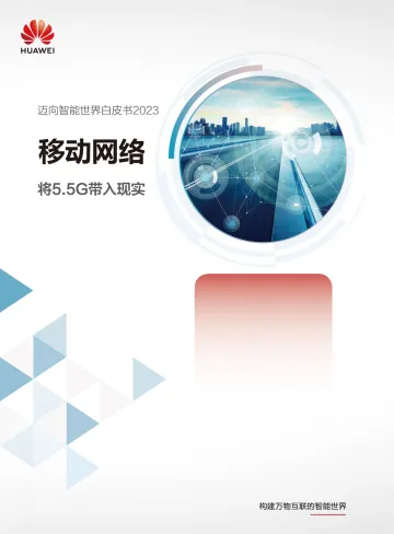 华为迈向智能世界白皮书2023:移动网络-35页-WN11