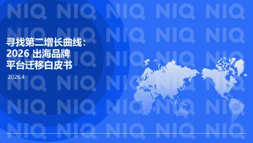 寻找第二增长曲线:2026出海品牌平台迁移白皮书-尼尔森IQ 听光Vic