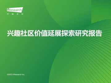 2023年兴趣社区价值延展探索研究报告-2023.09-44页-WN10