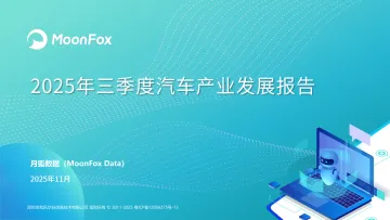 2025年三季度汽车产业发展报告-月狐数据 听光Vic