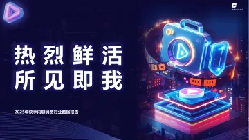 2025年快手内容消费行业数据报告 听光Vic